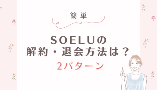 【簡単】SOLEU（ソエル）の 解約・退会するには？